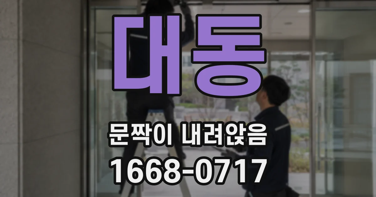 대동 문짝이 내려앉음
