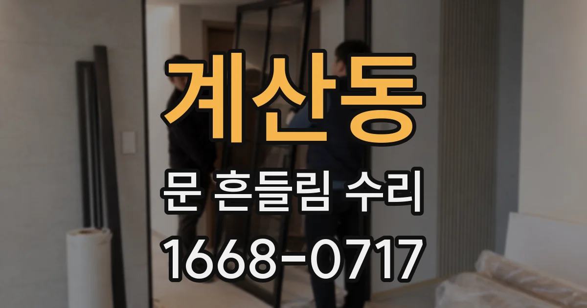 계산동 문 흔들림 수리