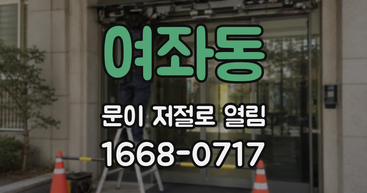 여좌동 문이 저절로 열림