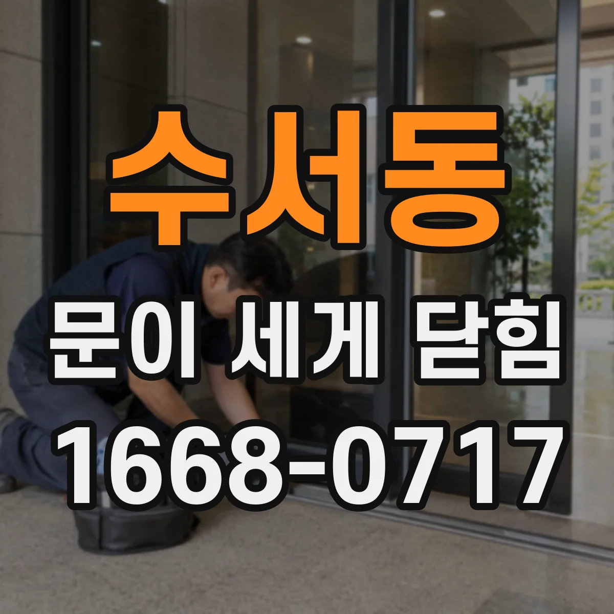수서동 문이 세게 닫힘