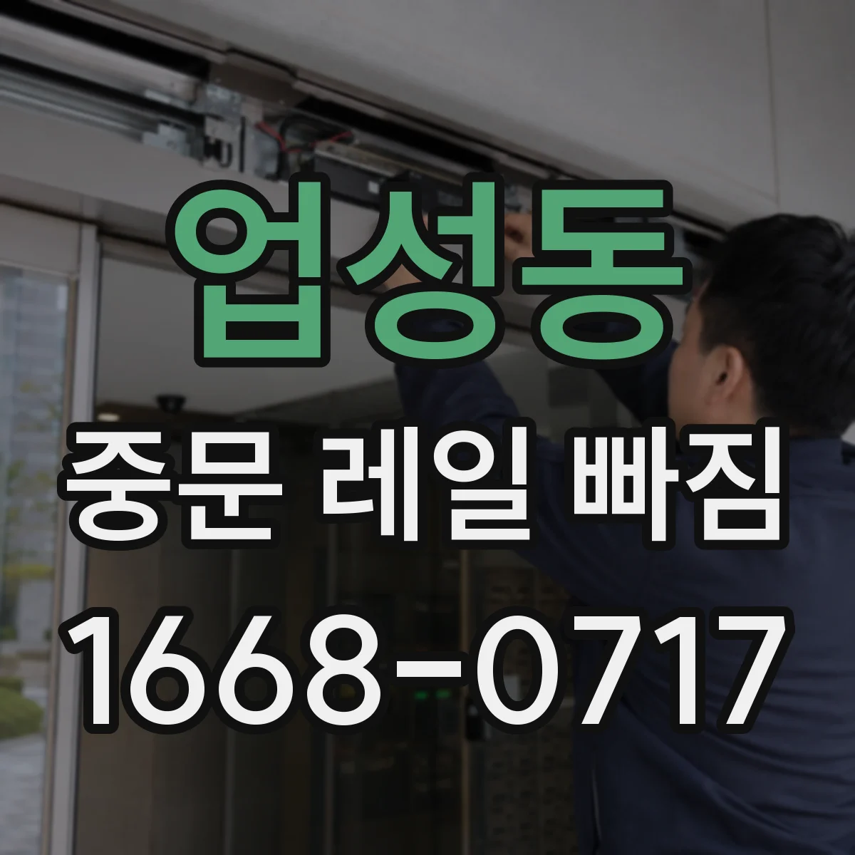 업성동 중문 레일 빠짐