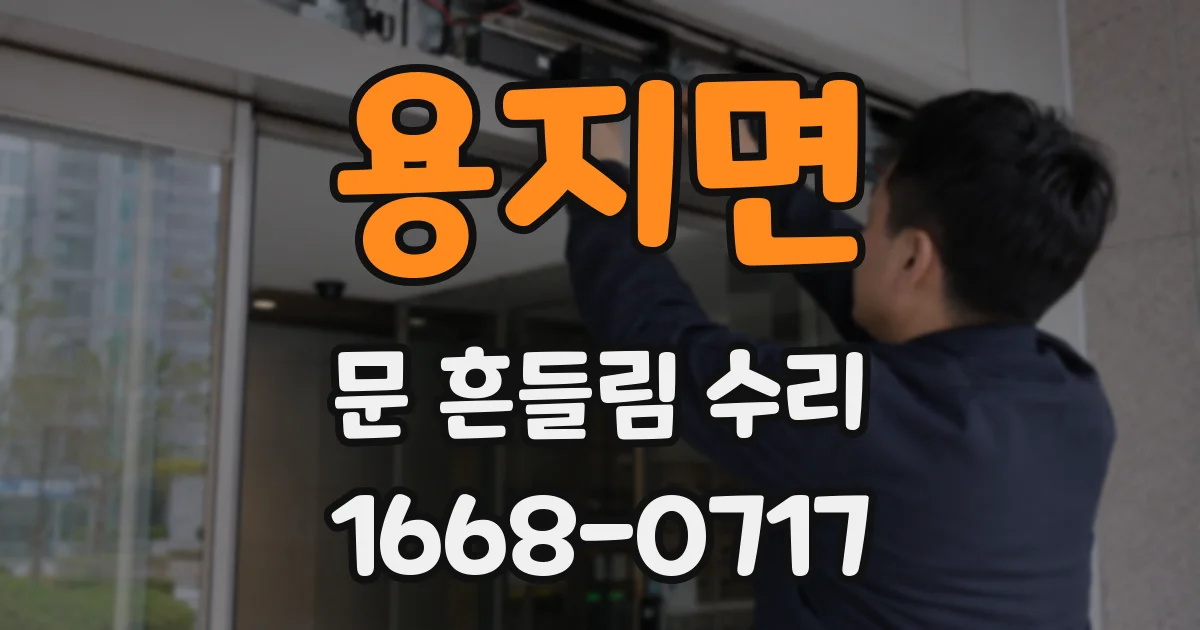 용지면 문 흔들림 수리