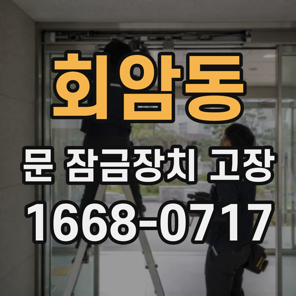 회암동 문 잠금장치 고장