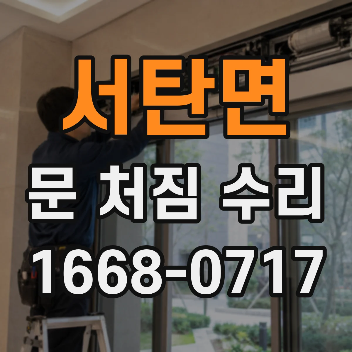 서탄면 문 처짐 수리