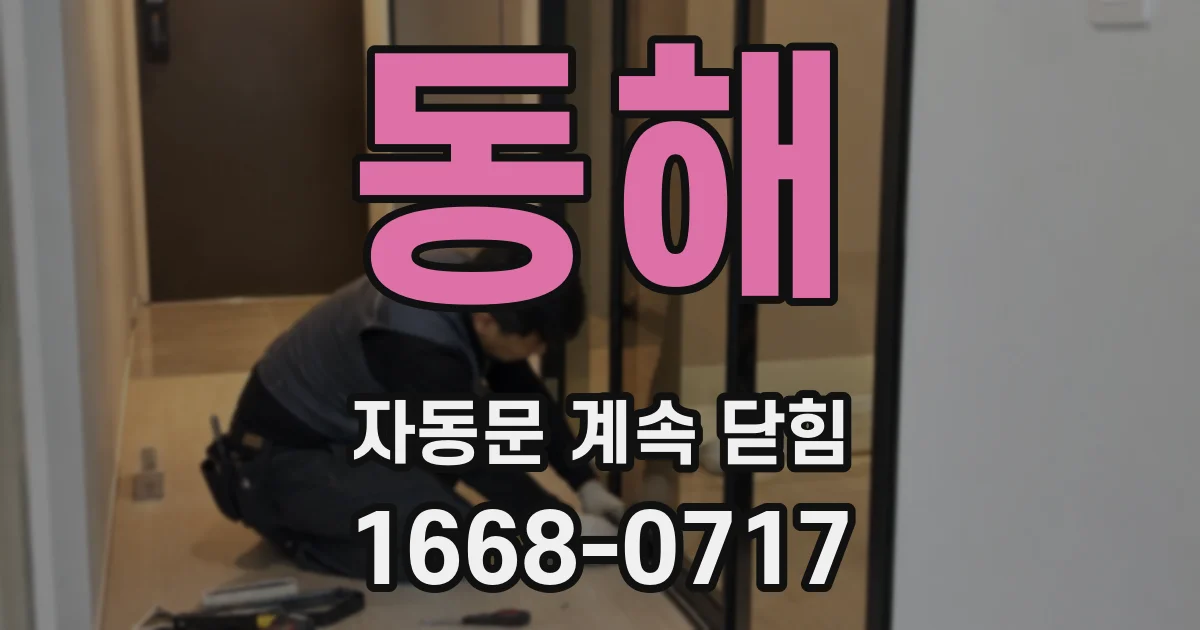 동해 자동문 계속 닫힘
