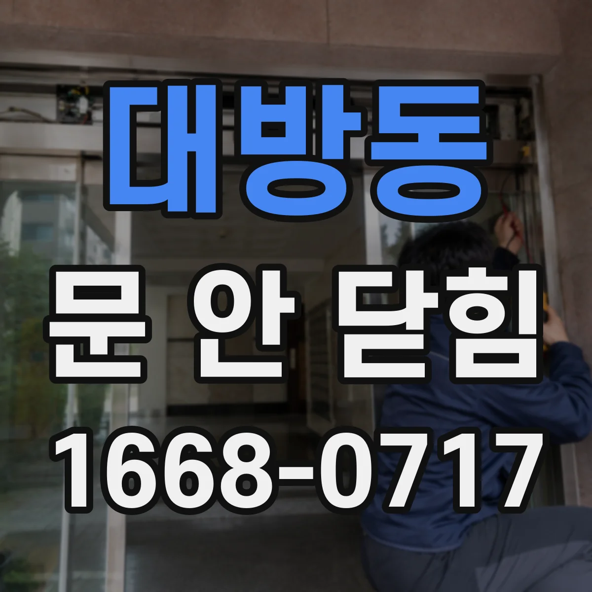 대방동 문 안 닫힘