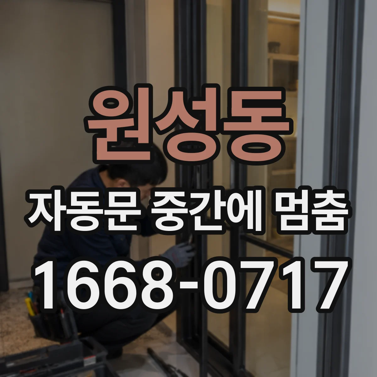 원성동 자동문 중간에 멈춤