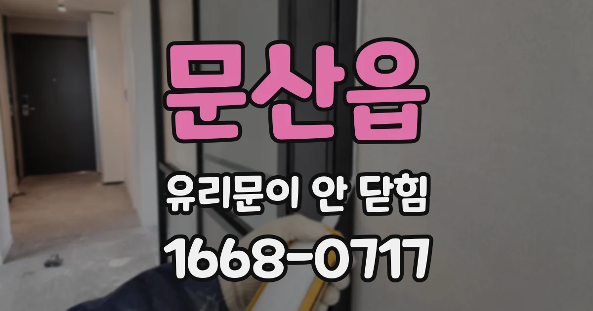 문산읍 유리문이 안 닫힘