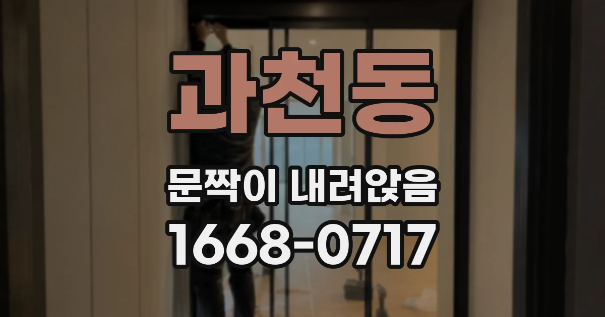 과천동 문짝이 내려앉음