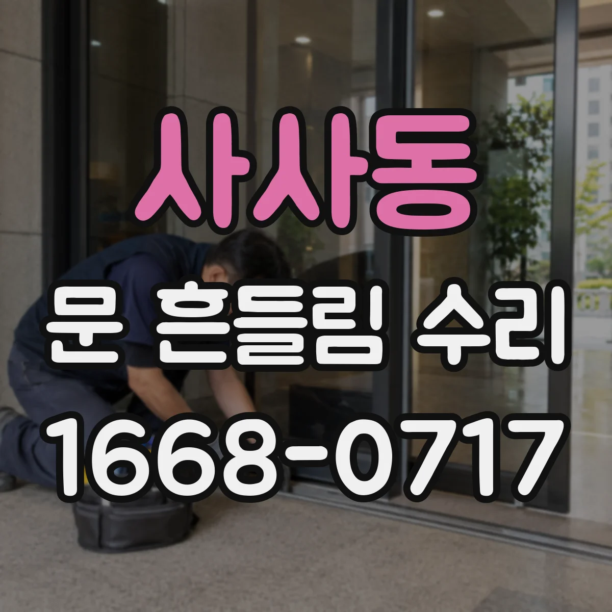 사사동 문 흔들림 수리