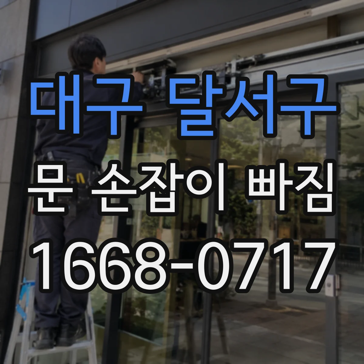 대구 달서구 문 손잡이 빠짐