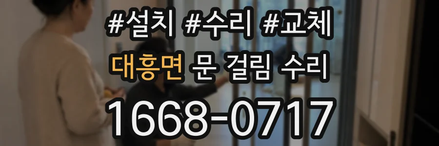 대흥면 문 걸림 수리