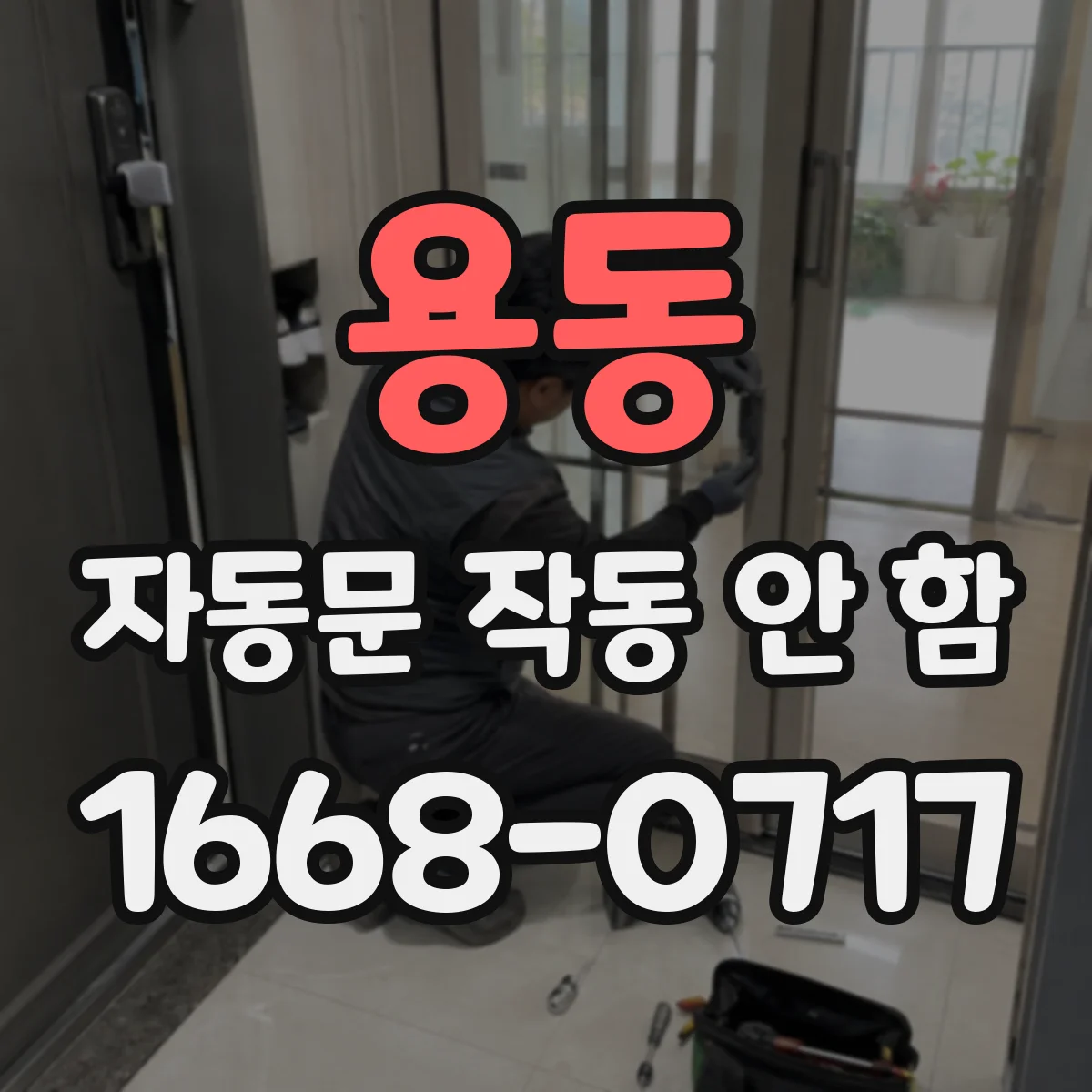 용동 자동문 작동 안 함 전원램프는 켜지는데 문이 안 움직일 때