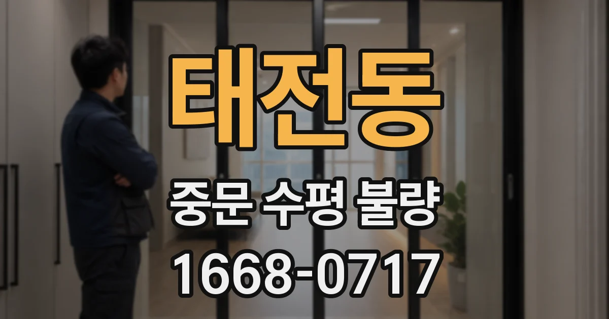 태전동 중문 수평 불량
