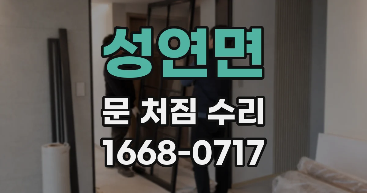 성연면 문 처짐 수리
