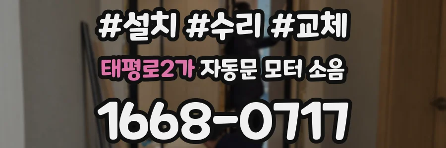 태평로2가 자동문 모터 소음