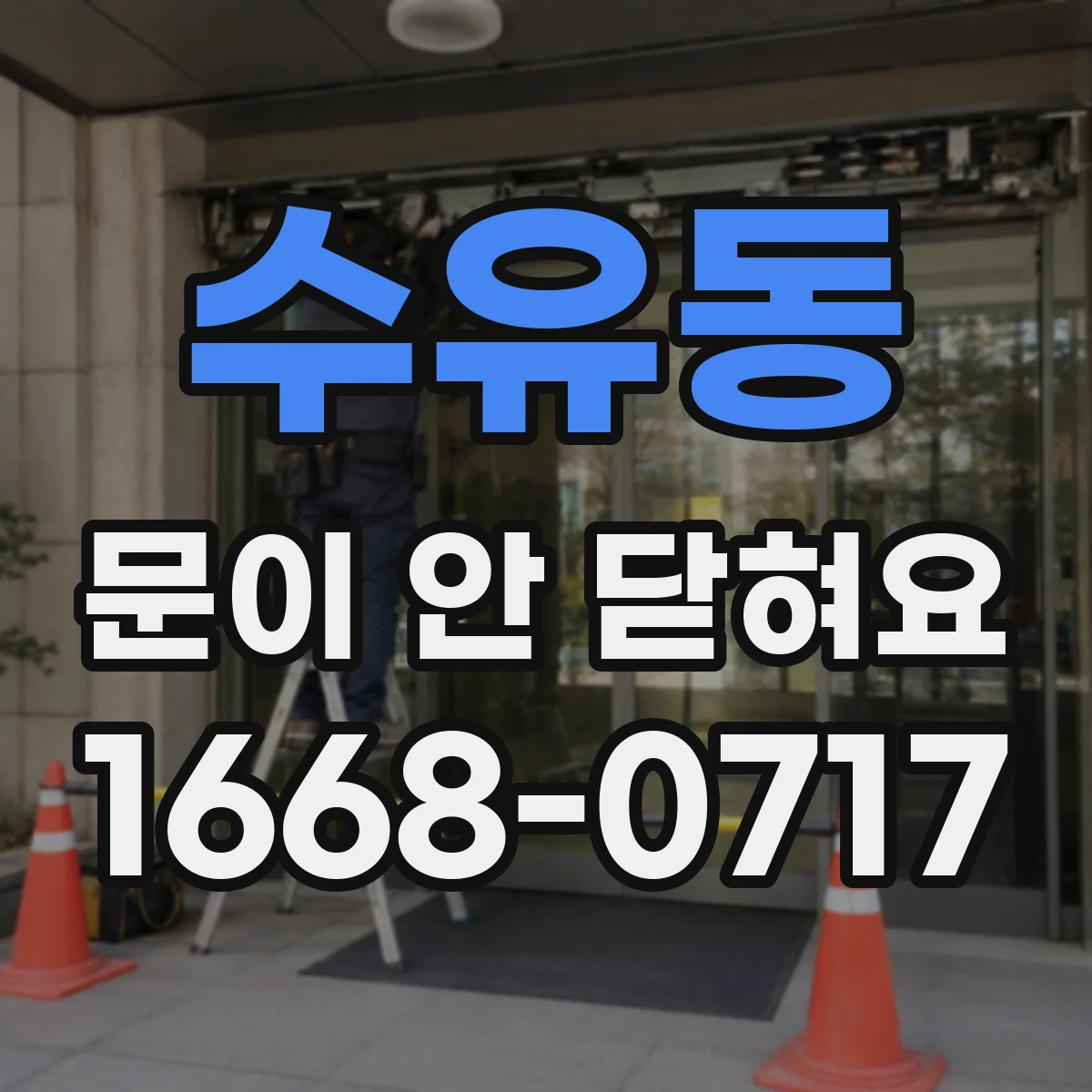 수유동 문이 안 닫혀요