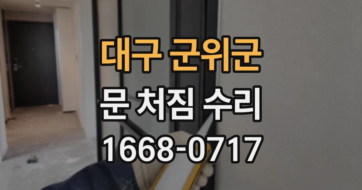 대구 군위군 문 처짐 수리