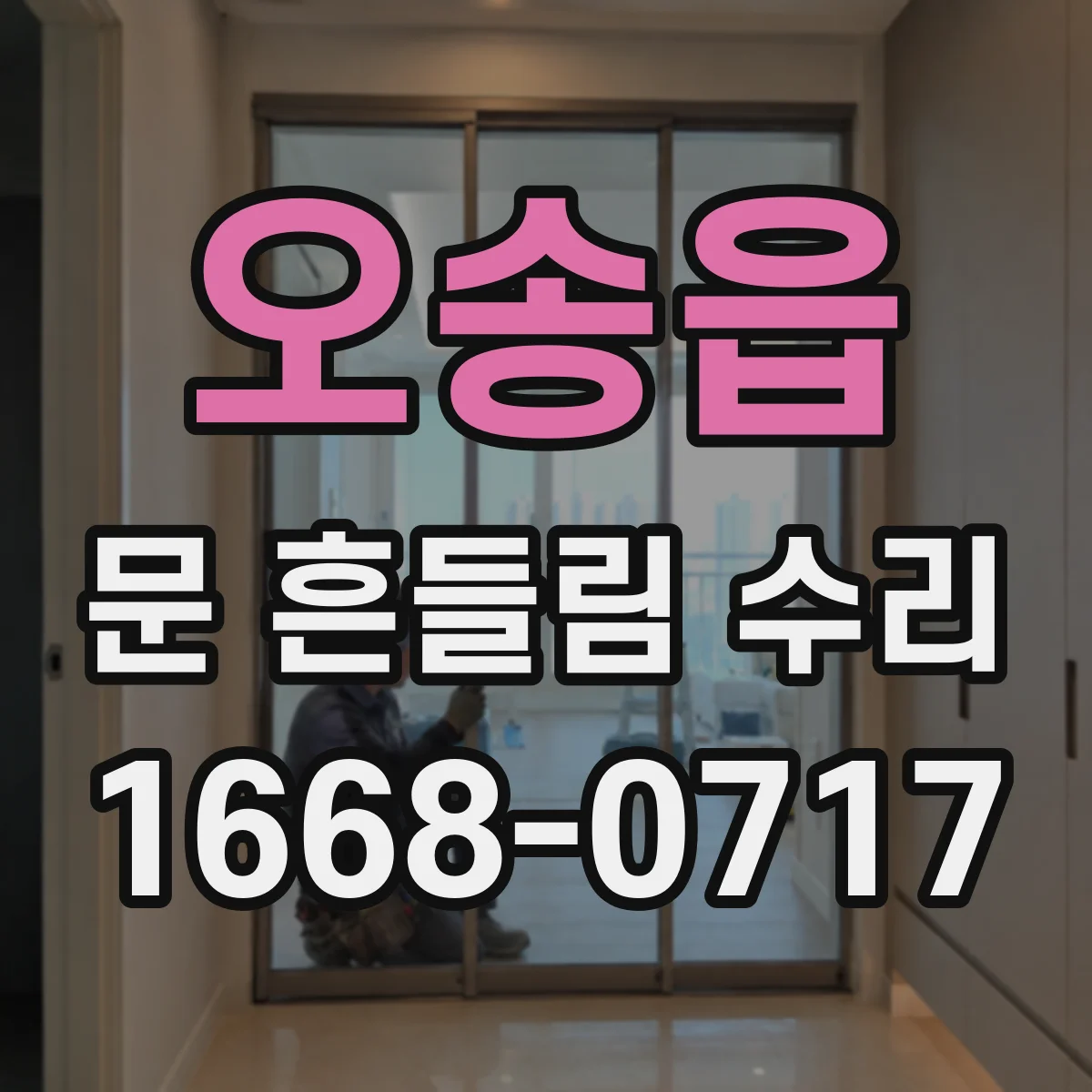 오송읍 문 흔들림 수리