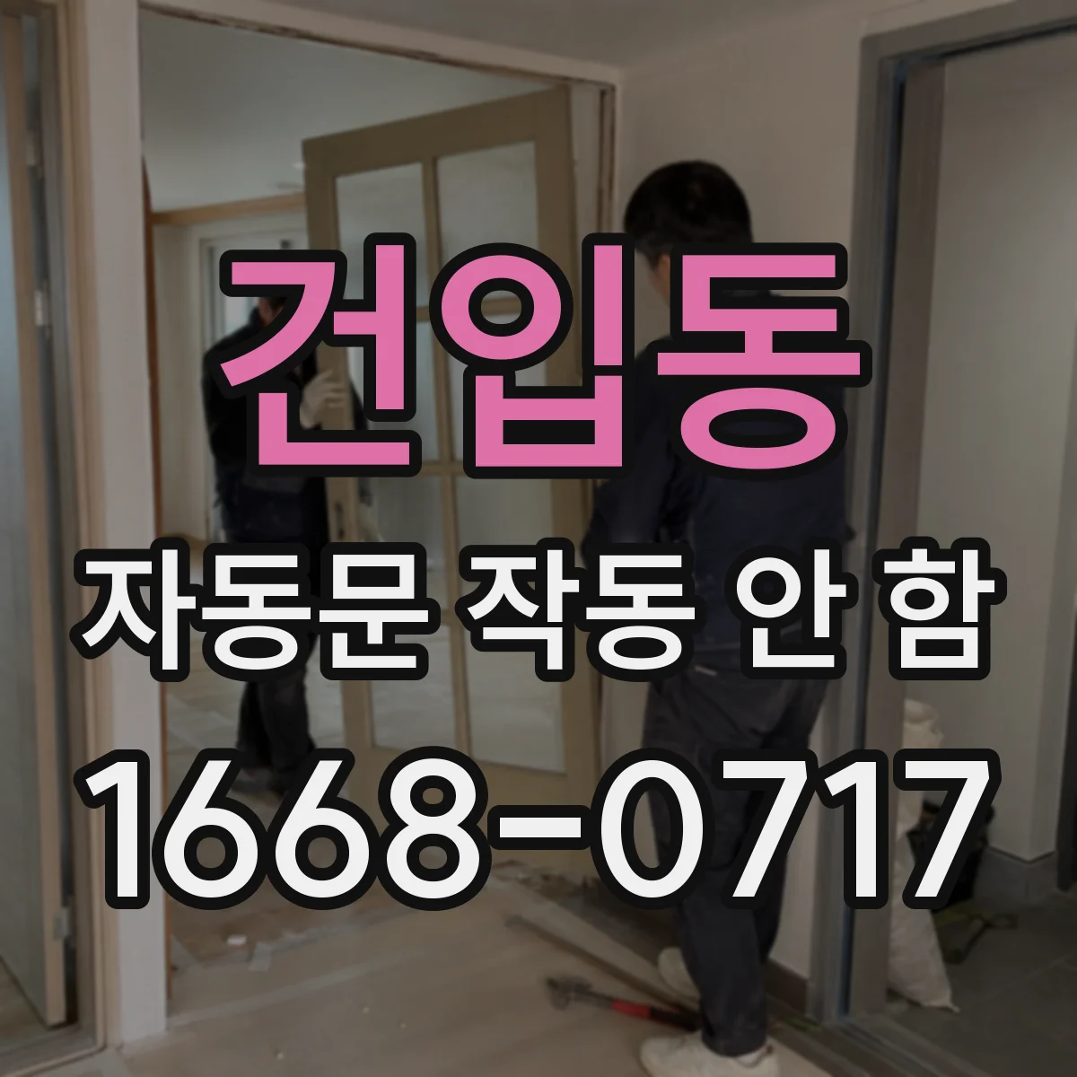 건입동 자동문 작동 안 함