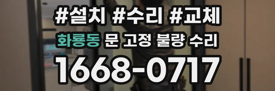 화룡동 문 고정 불량 수리