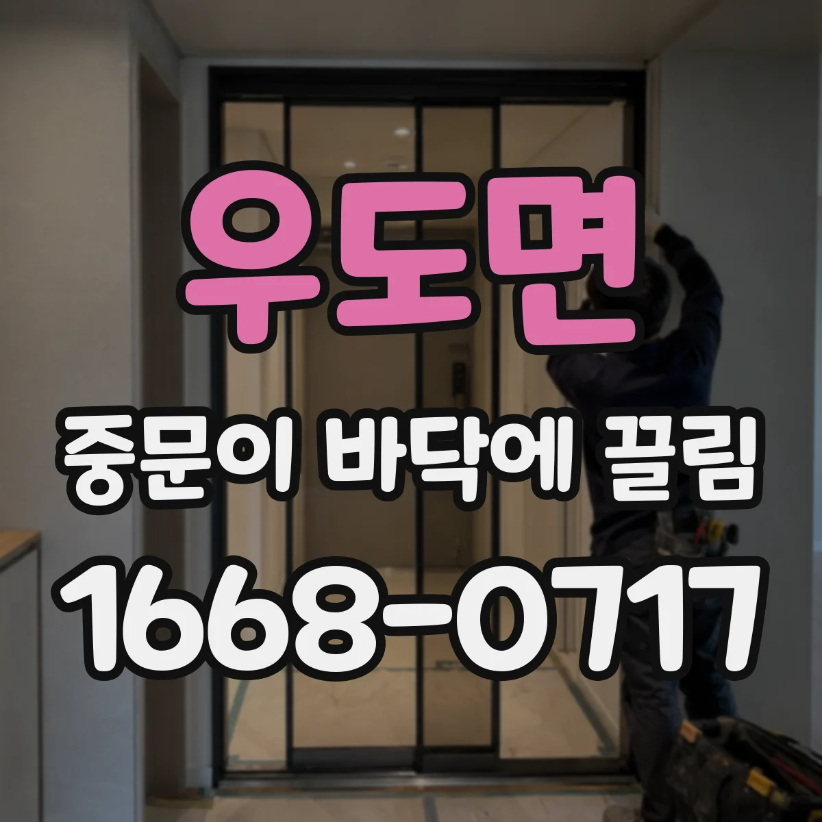 우도면 중문이 바닥에 끌림