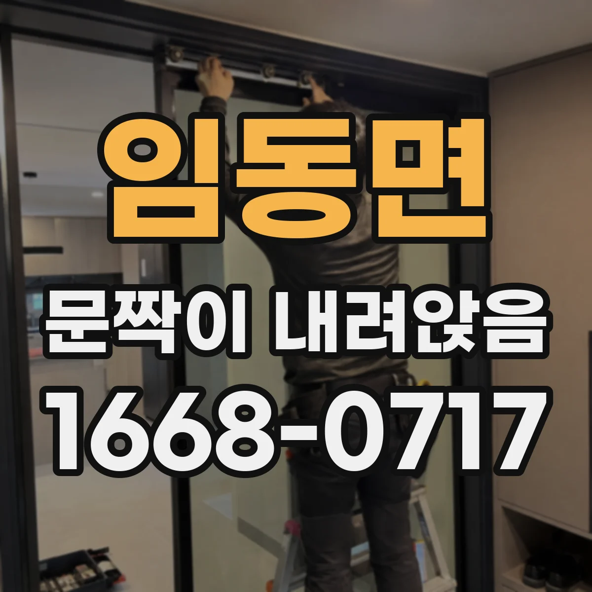 임동면 문짝이 내려앉음