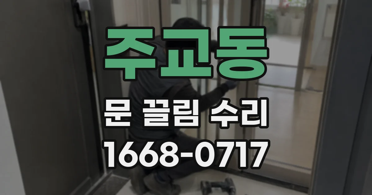 주교동 문 끌림 수리