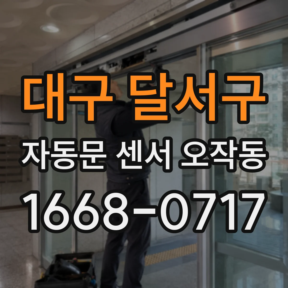 대구 달서구 자동문 센서 오작동