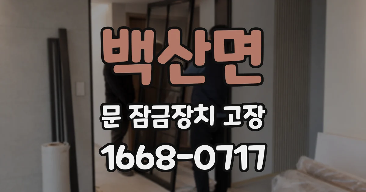 백산면 문 잠금장치 고장