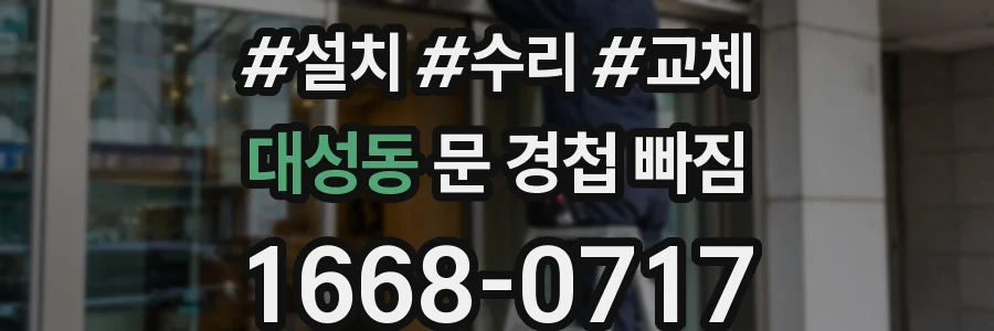 대성동 문 경첩 빠짐