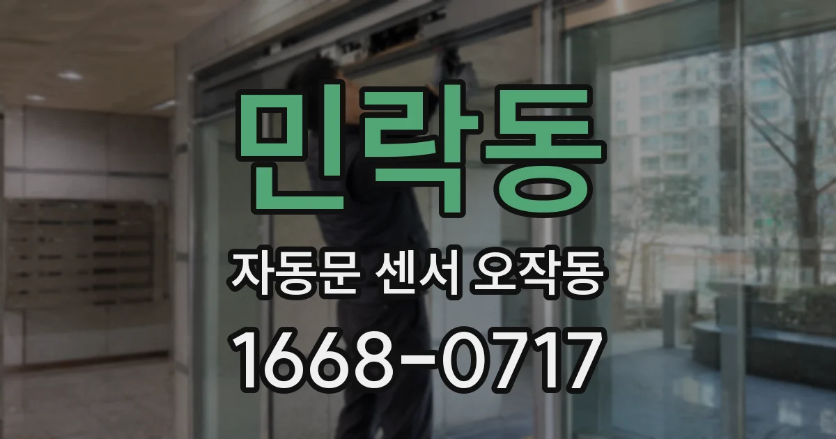 민락동 자동문 센서 오작동
