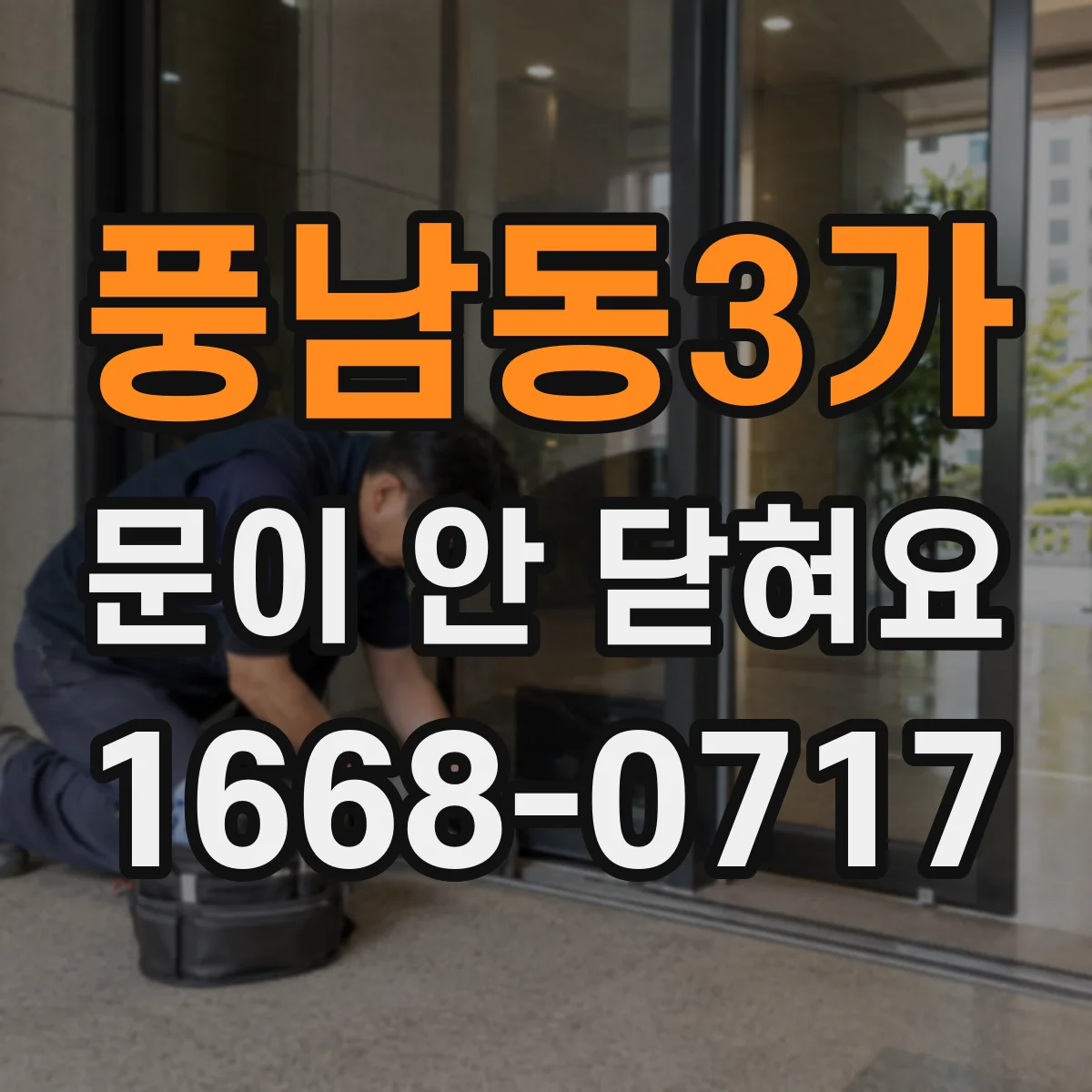 풍남동3가 문이 안 닫혀요