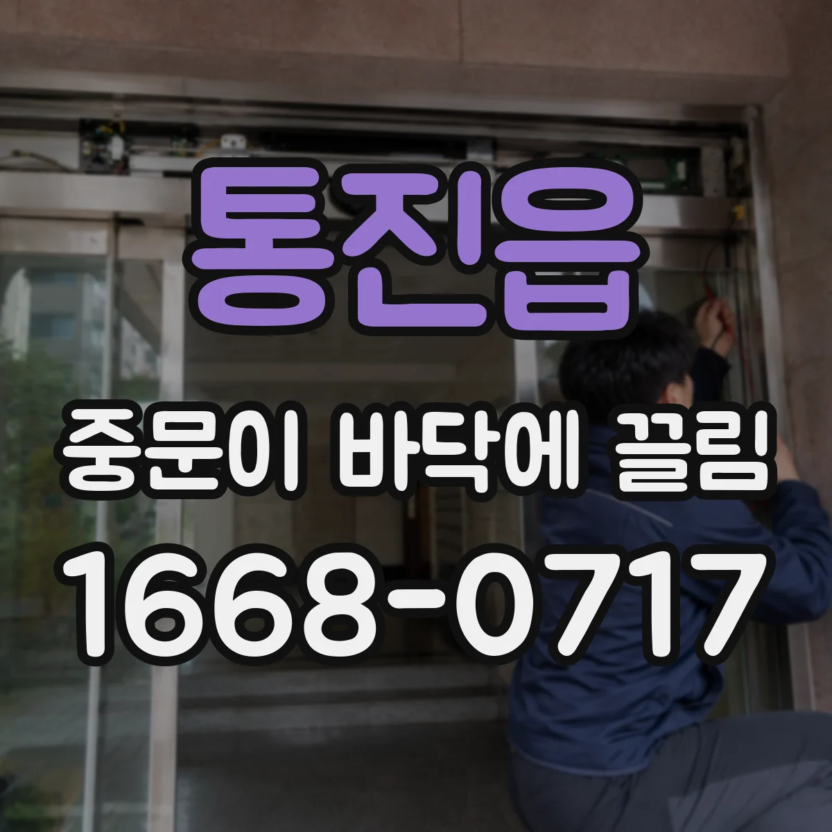 통진읍 중문이 바닥에 끌림