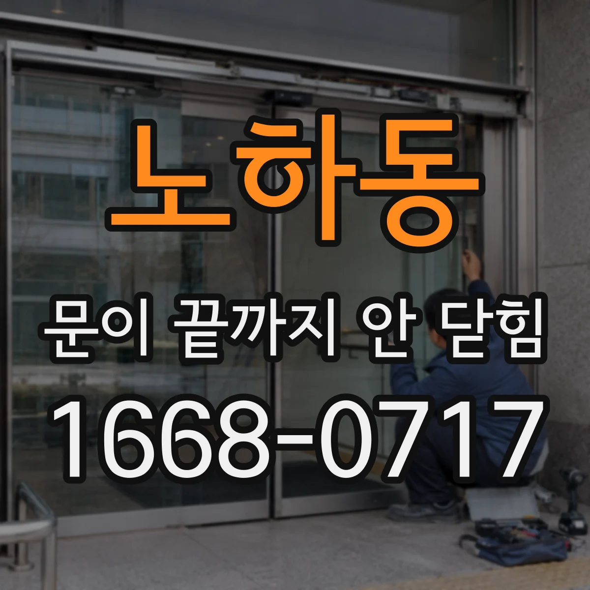 노하동 문이 끝까지 안 닫힘