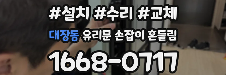 대장동 유리문 손잡이 흔들림
