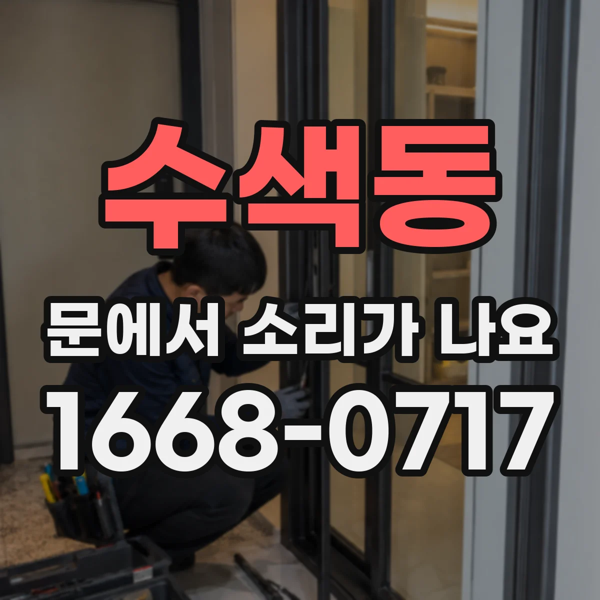 수색동 문에서 소리가 나요