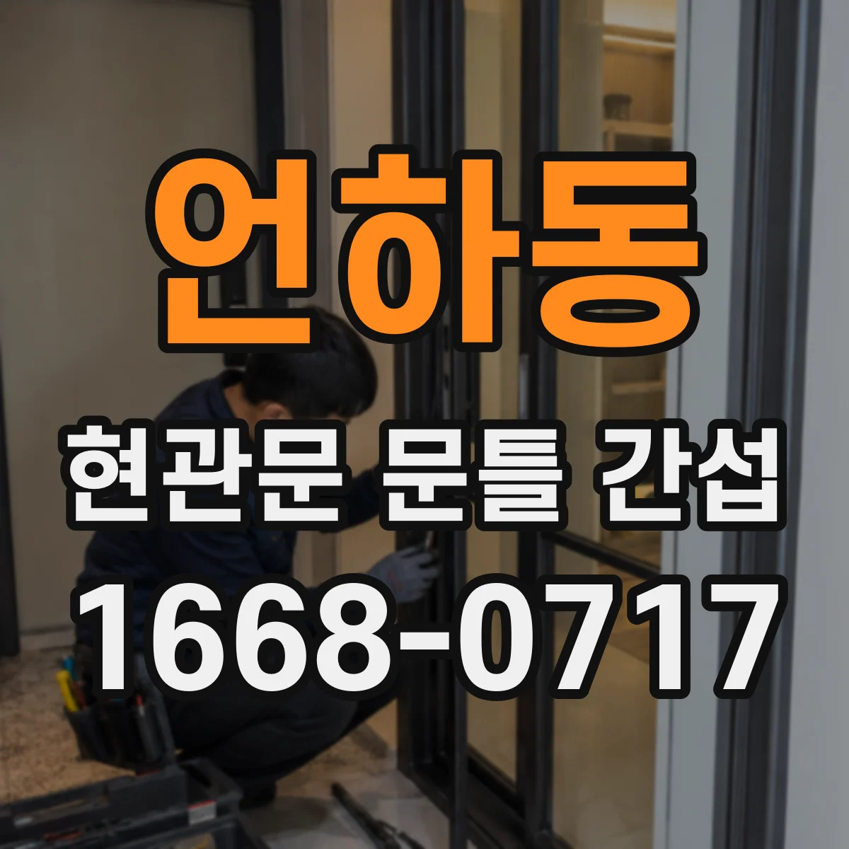 언하동 현관문 문틀 간섭