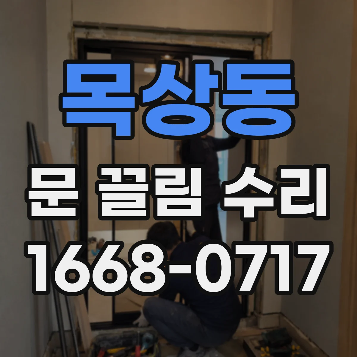 목상동 문 끌림 수리