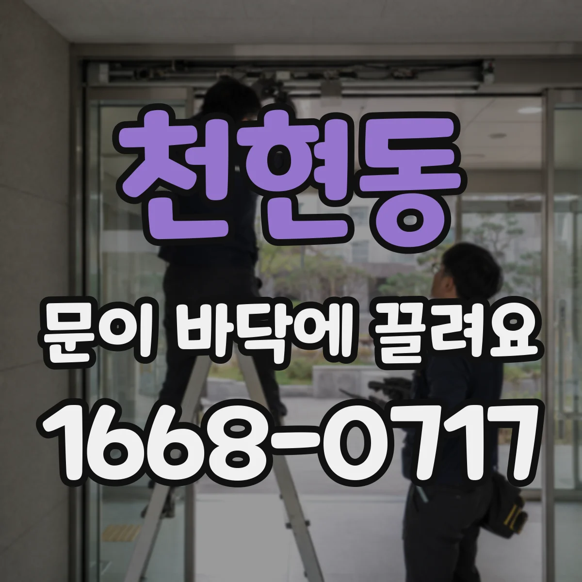 천현동 문이 바닥에 끌려요