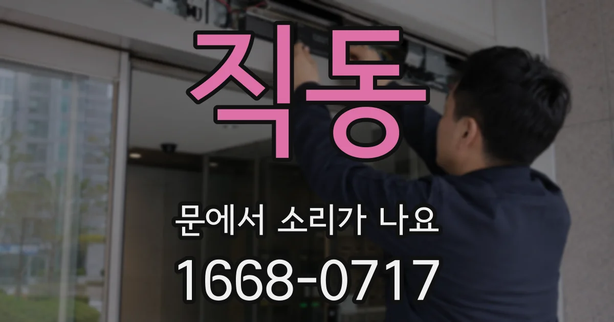 직동 문에서 소리가 나요
