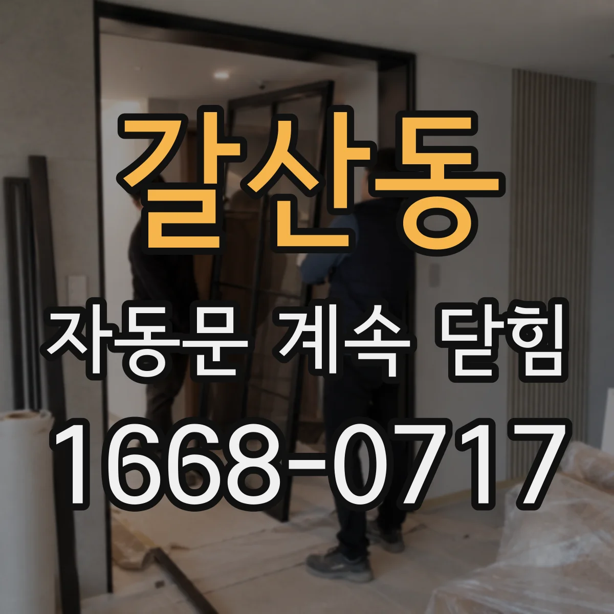 갈산동 자동문 계속 닫힘
