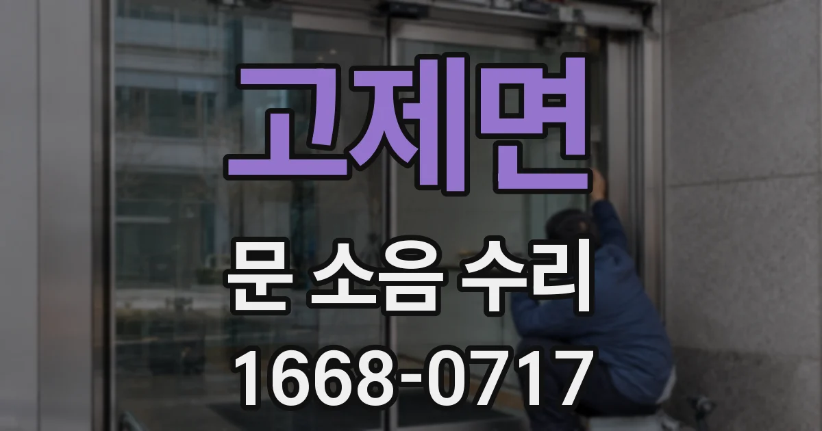 고제면 문 소음 수리