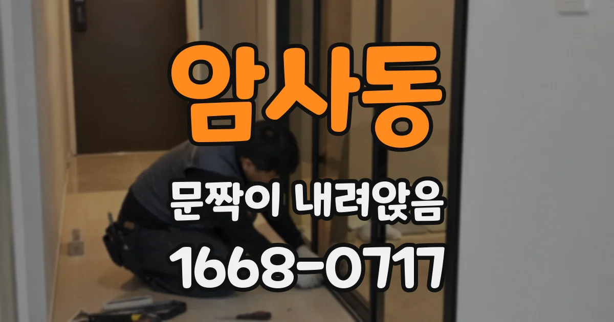 암사동 문짝이 내려앉음