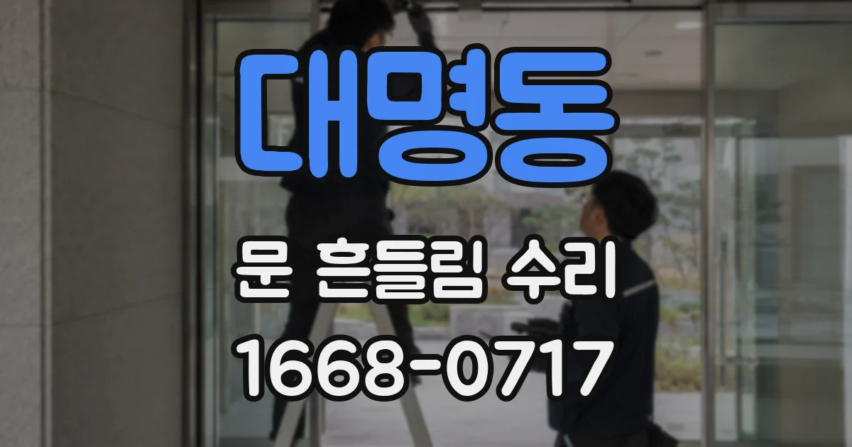 대명동 문 흔들림 수리