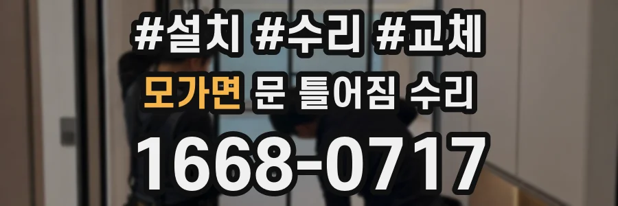 모가면 문 틀어짐 수리
