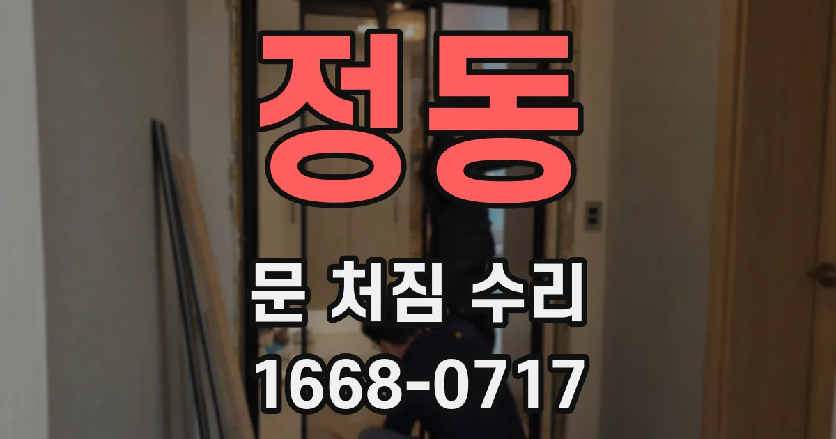 정동 문 처짐 수리