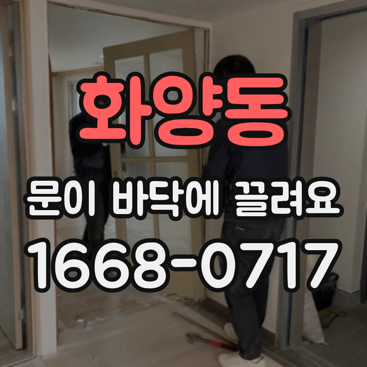 화양동 문이 바닥에 끌려요