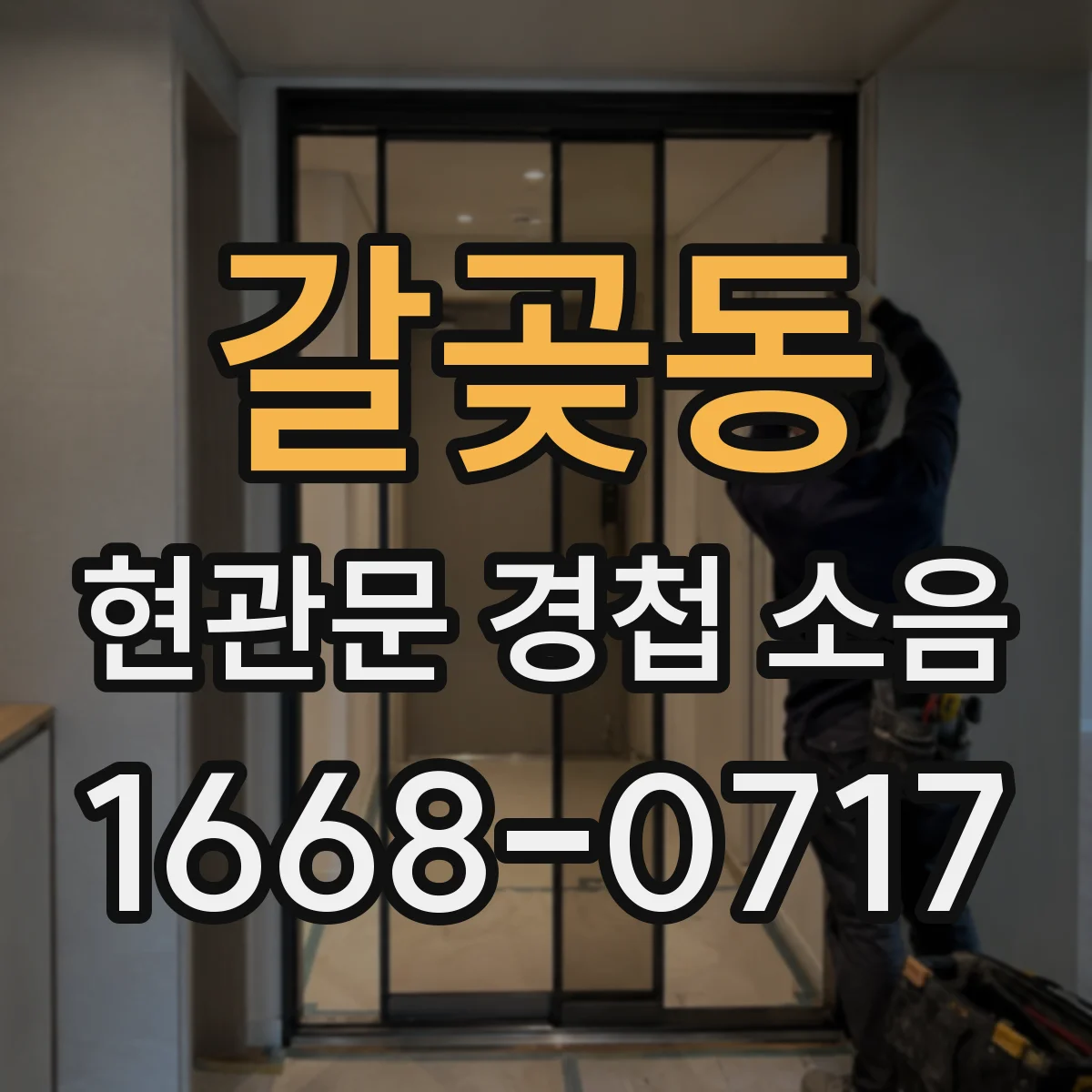 갈곶동 현관문 경첩 소음