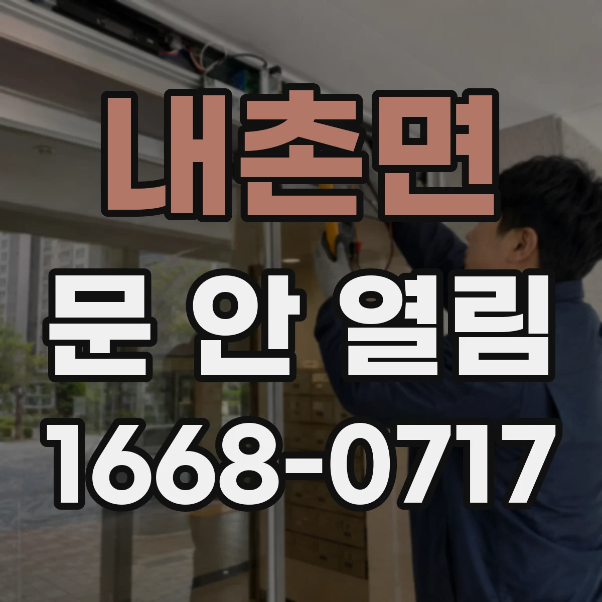 내촌면 문 안 열림